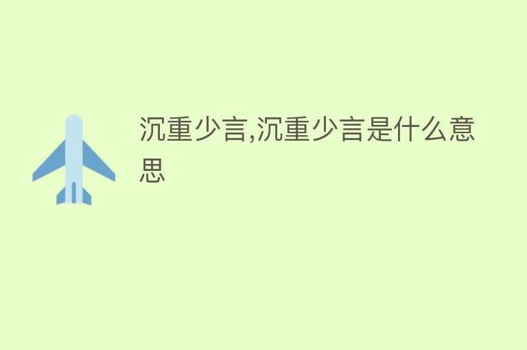 沉重少言,沉重少言是什么意思 