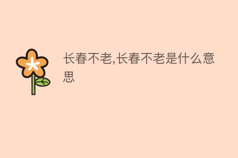 长春不老,长春不老是什么意思 