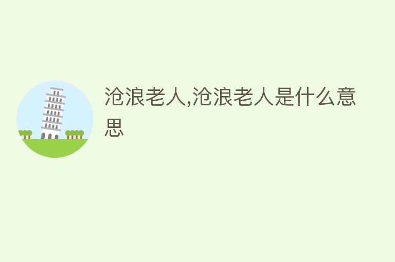 沧浪老人,沧浪老人是什么意思 