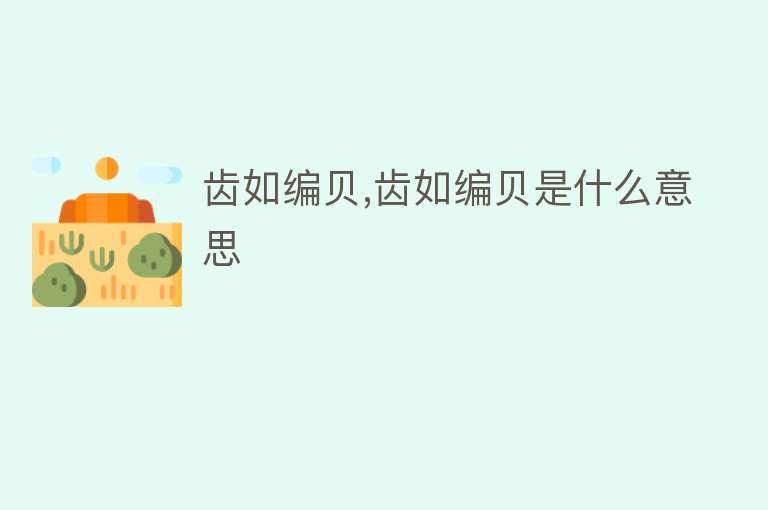 齿如编贝,齿如编贝是什么意思 