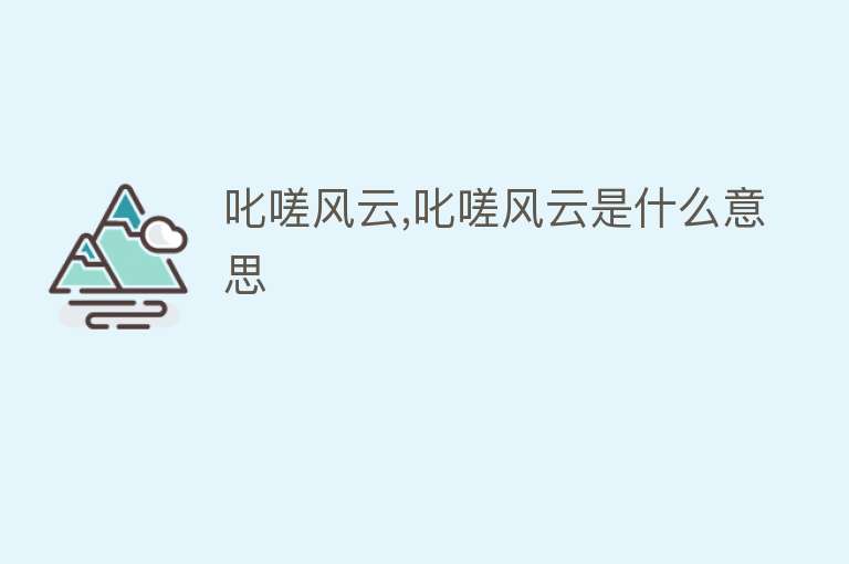 叱嗟风云,叱嗟风云是什么意思 