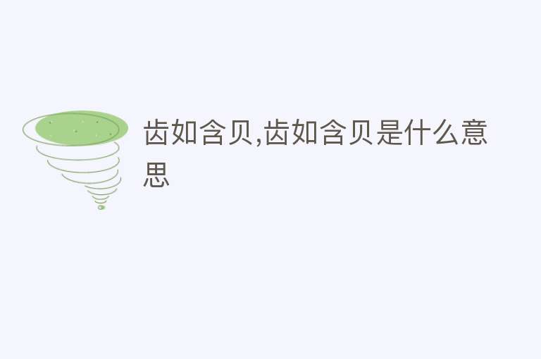 齿如含贝,齿如含贝是什么意思 