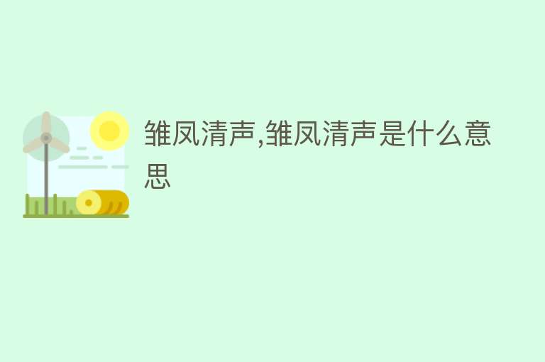 雏凤清声,雏凤清声是什么意思 