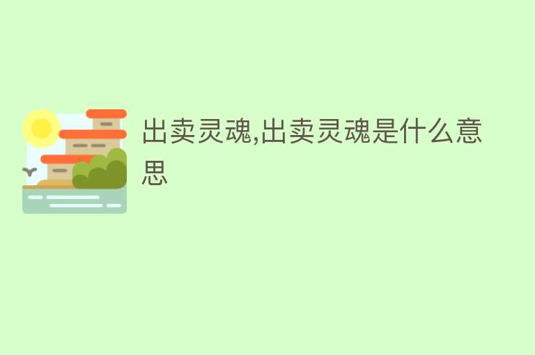 出卖灵魂,出卖灵魂是什么意思 