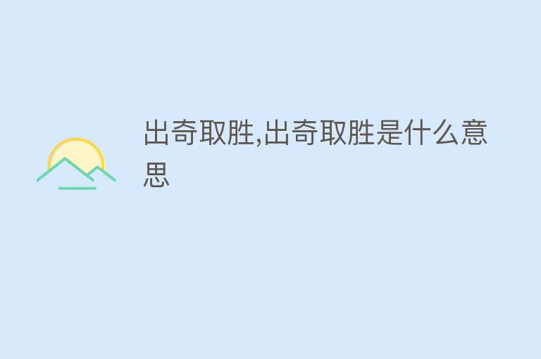 出奇取胜,出奇取胜是什么意思 