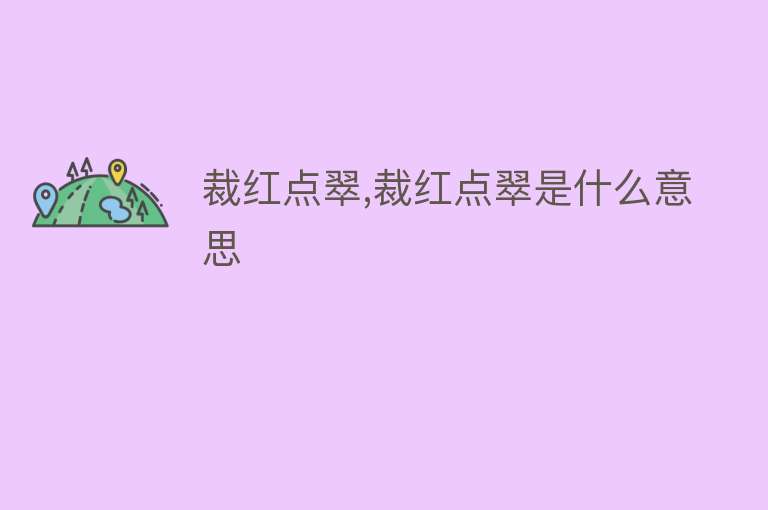 裁红点翠,裁红点翠是什么意思 