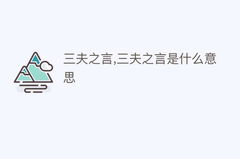 三夫之言,三夫之言是什么意思 