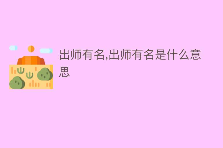 出师有名,出师有名是什么意思 