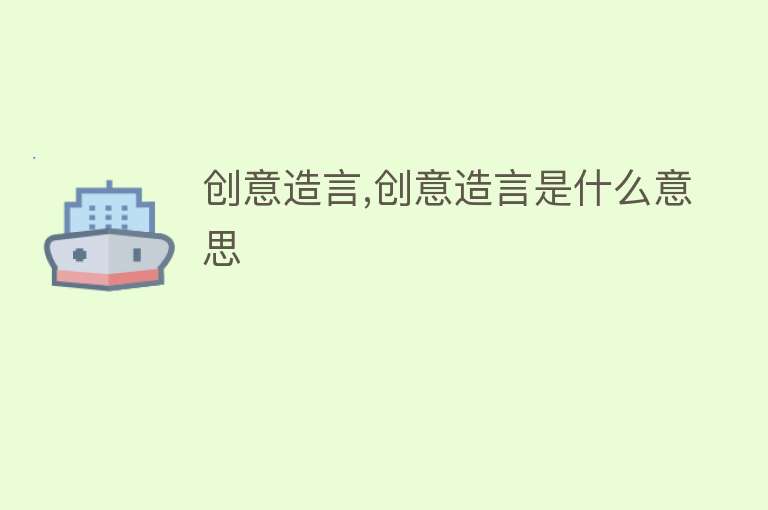 创意造言,创意造言是什么意思 