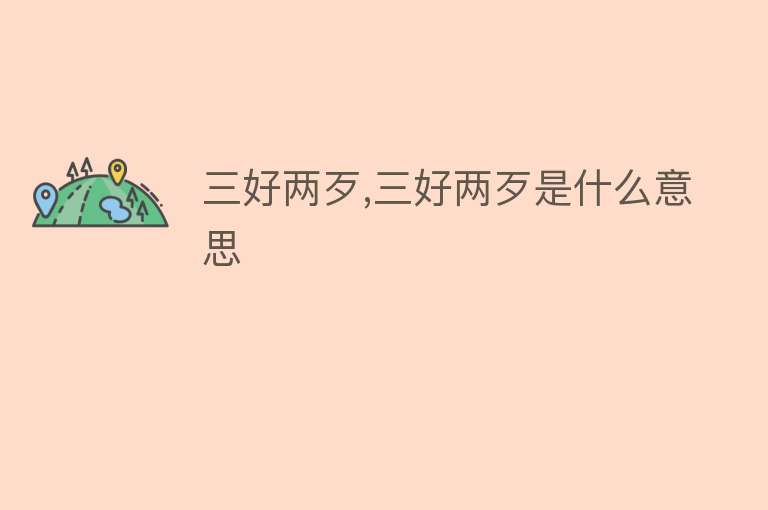 三好两歹,三好两歹是什么意思 