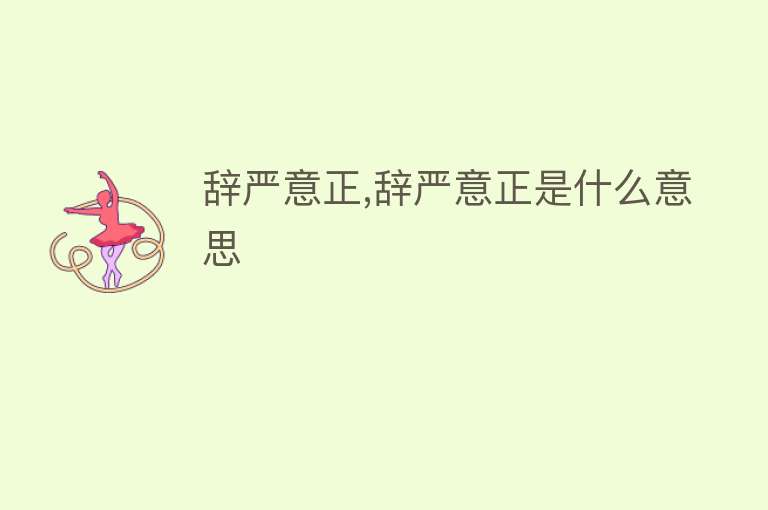 辞严意正,辞严意正是什么意思 