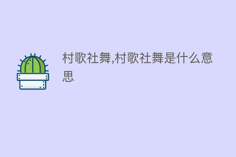 村歌社舞,村歌社舞是什么意思 