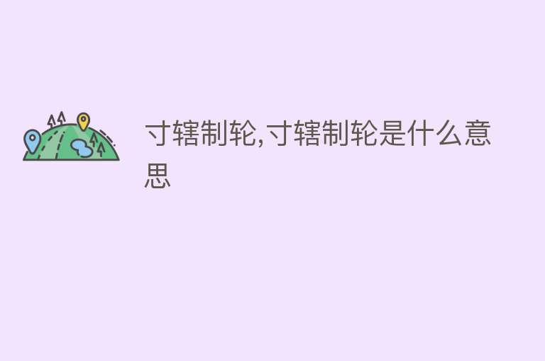 寸辖制轮,寸辖制轮是什么意思 