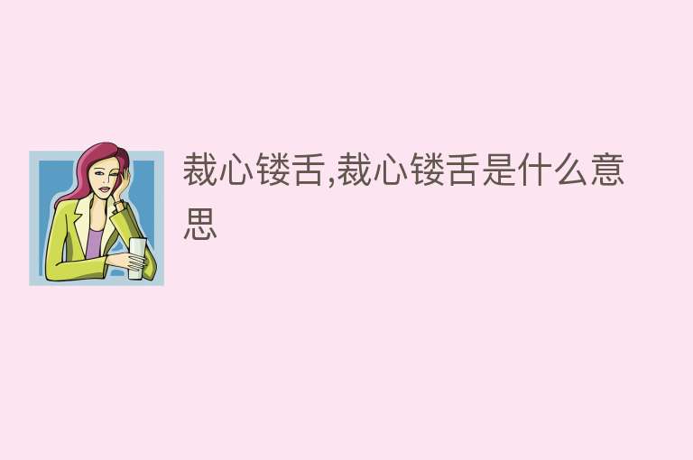 裁心镂舌,裁心镂舌是什么意思 