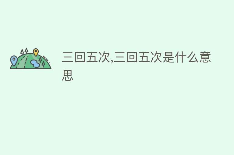 三回五次,三回五次是什么意思 