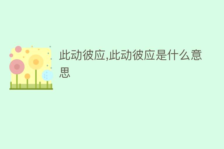 此动彼应,此动彼应是什么意思 