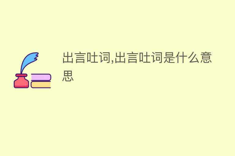 出言吐词,出言吐词是什么意思 