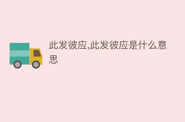 此发彼应,此发彼应是什么意思 