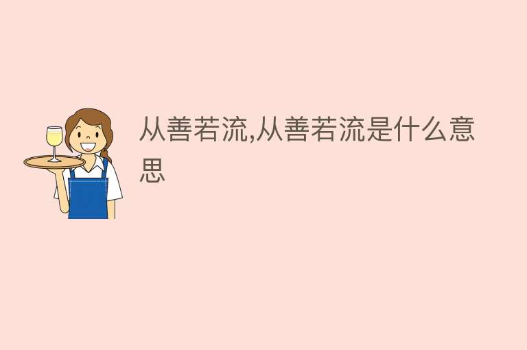 从善若流,从善若流是什么意思 