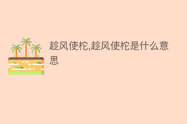 趁风使柁,趁风使柁是什么意思 