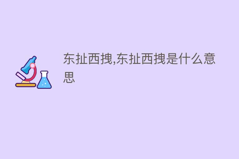 东扯西拽,东扯西拽是什么意思 