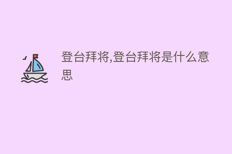 登台拜将,登台拜将是什么意思 