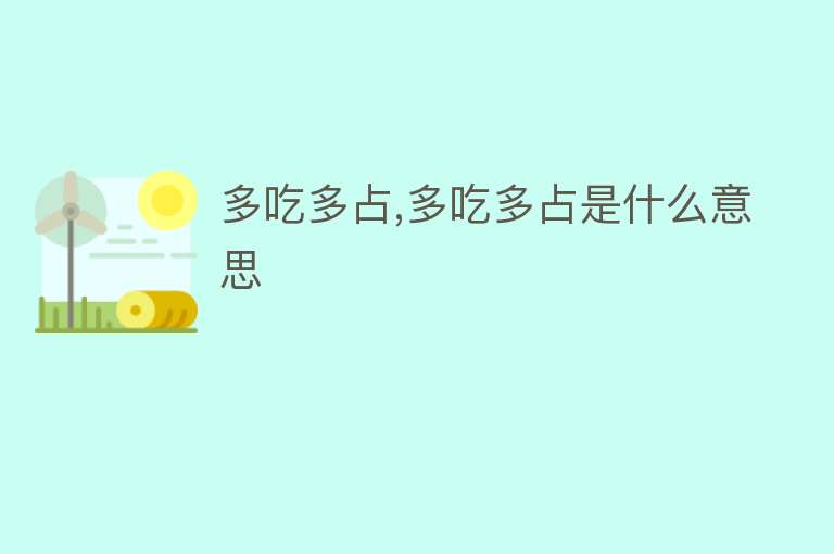 多吃多占,多吃多占是什么意思 