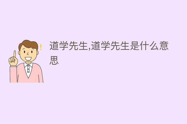 道学先生,道学先生是什么意思 