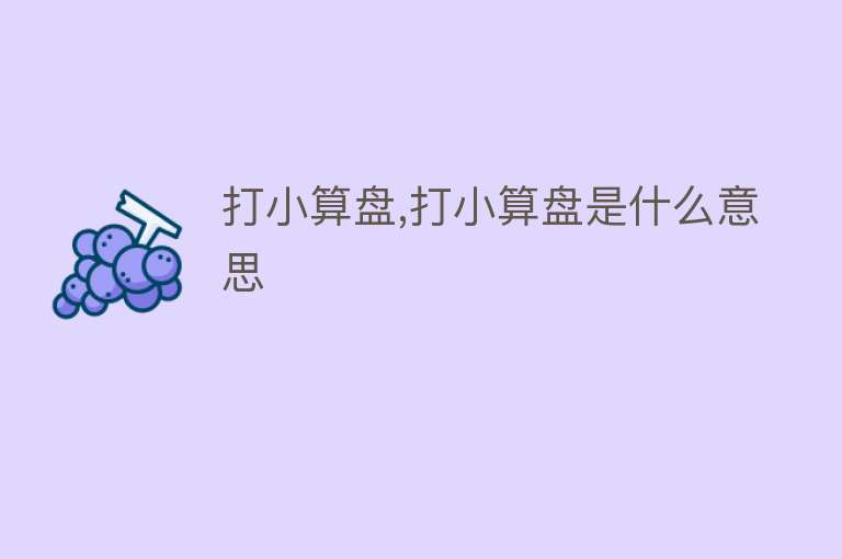 打小算盘,打小算盘是什么意思 