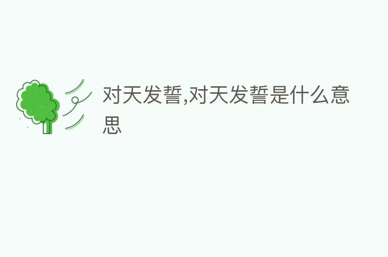 对天发誓,对天发誓是什么意思 