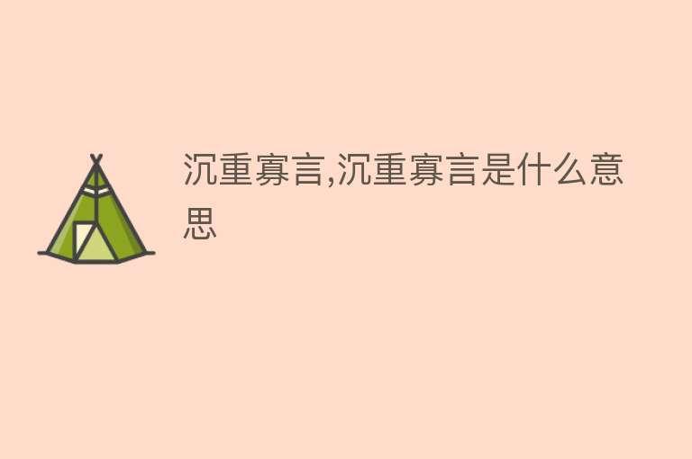 沉重寡言,沉重寡言是什么意思 