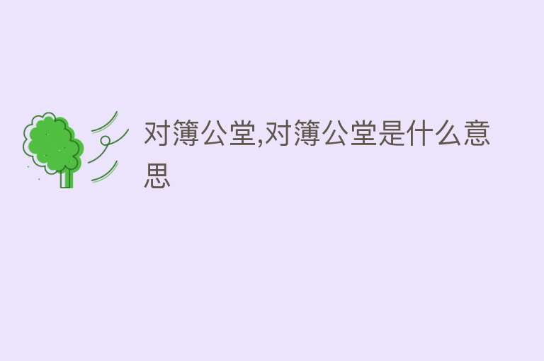 对簿公堂,对簿公堂是什么意思 