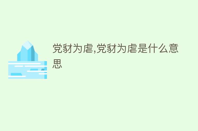 党豺为虐,党豺为虐是什么意思 