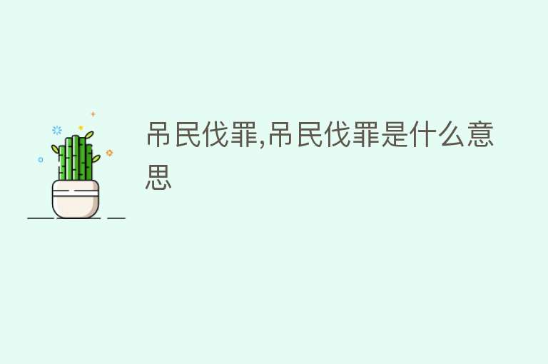 吊民伐罪,吊民伐罪是什么意思 