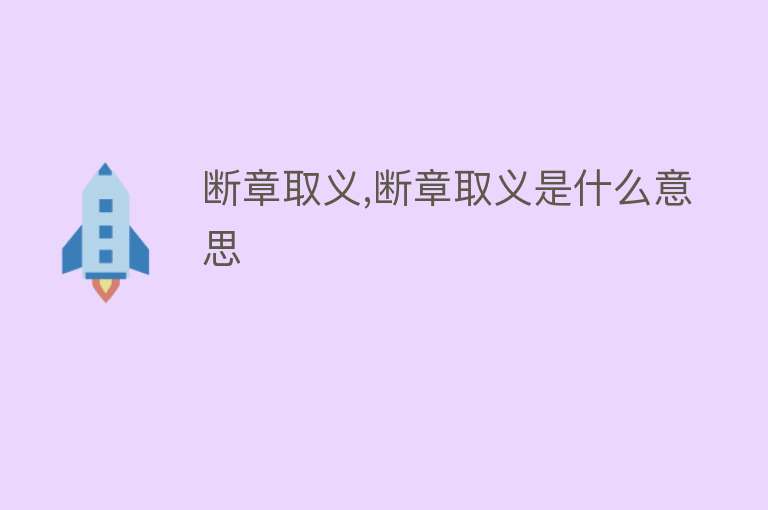 断章取义,断章取义是什么意思 