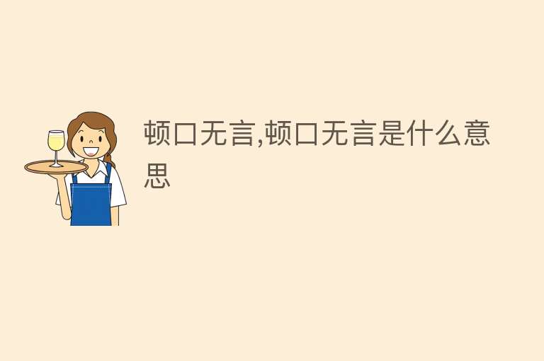 顿口无言,顿口无言是什么意思 