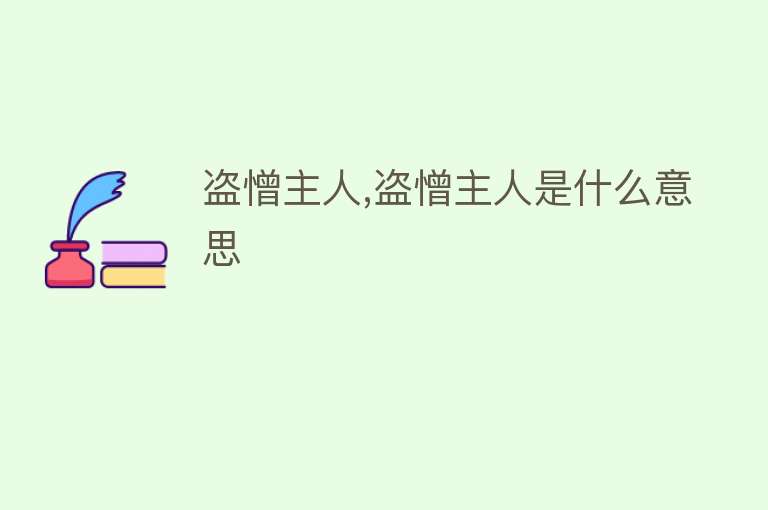 盗憎主人,盗憎主人是什么意思 