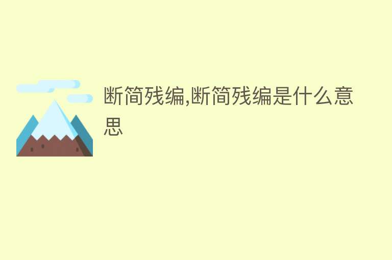 断简残编,断简残编是什么意思 