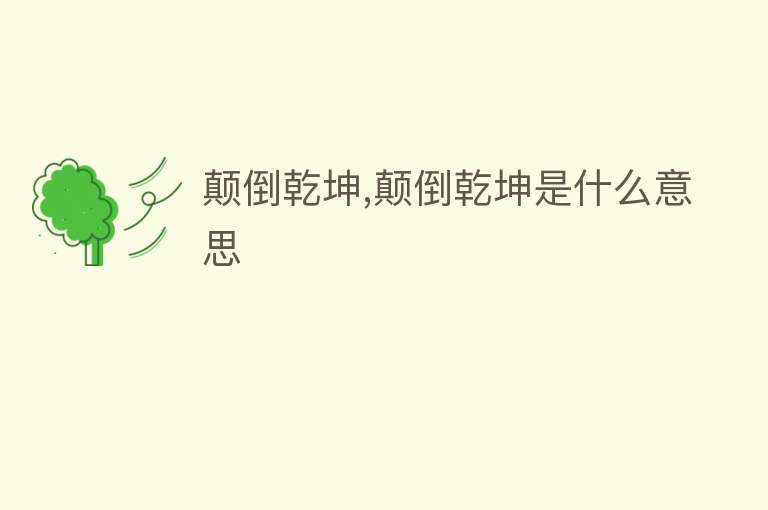 颠倒乾坤,颠倒乾坤是什么意思 