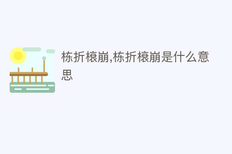 栋折榱崩,栋折榱崩是什么意思 