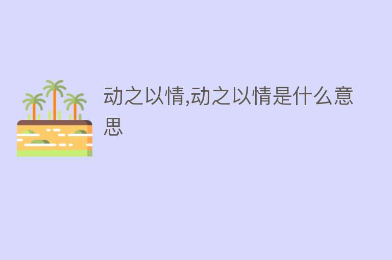 动之以情,动之以情是什么意思 