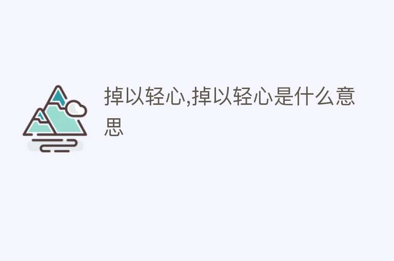 掉以轻心,掉以轻心是什么意思 