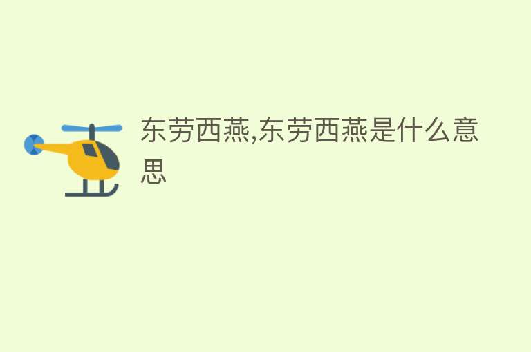 东劳西燕,东劳西燕是什么意思 