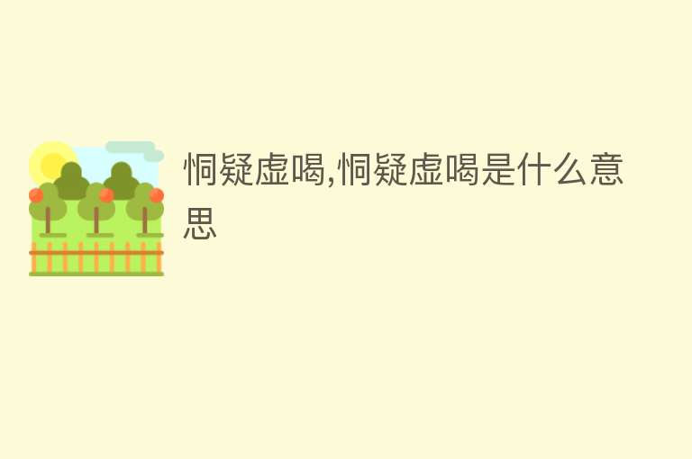 恫疑虚喝,恫疑虚喝是什么意思 