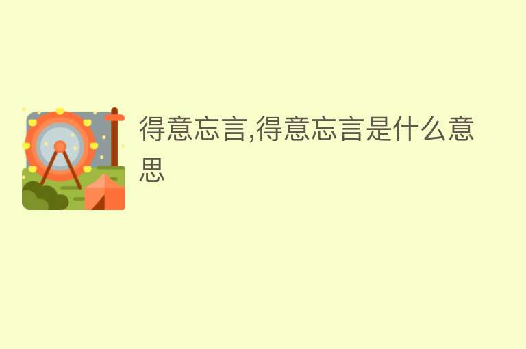 得意忘言,得意忘言是什么意思 