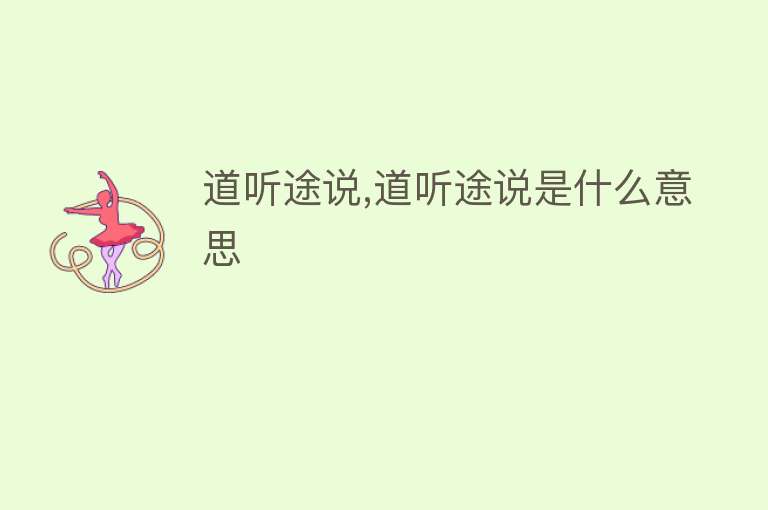 道听途说,道听途说是什么意思 