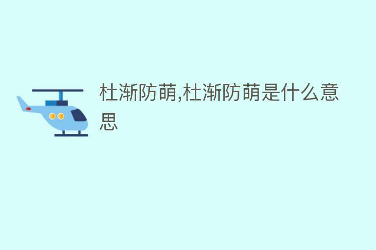 杜渐防萌,杜渐防萌是什么意思 