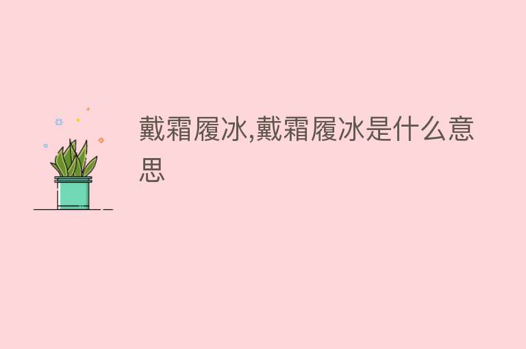 戴霜履冰,戴霜履冰是什么意思 