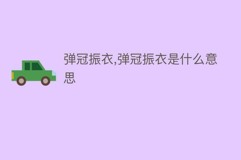 弹冠振衣,弹冠振衣是什么意思 