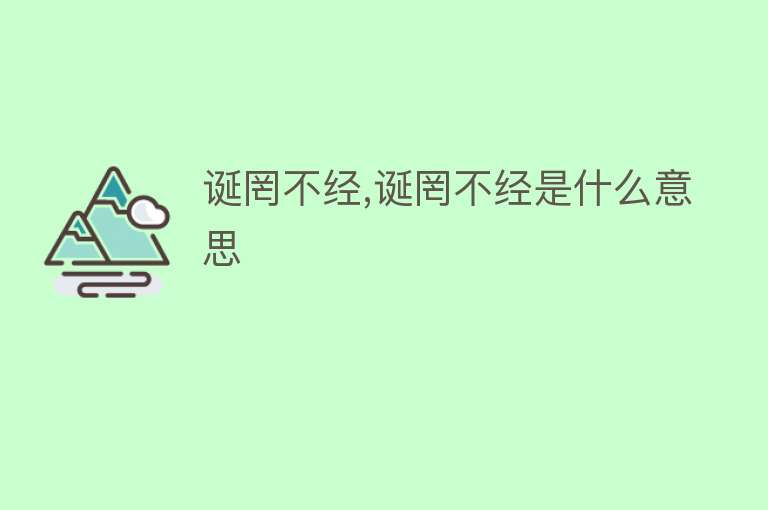 诞罔不经,诞罔不经是什么意思 